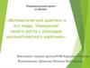 Математический маятник и его виды. Измерение своего роста с помощью математического маятника