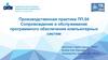 Сопровождение и обслуживание программного обеспечения компьютерных систем