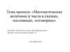 Математические величины и числа в сказках, пословицах, поговорках