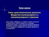 Типы кристаллических решеток. Вещества молекулярного и немолекулярного строения