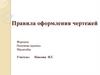 Правила оформления чертежей