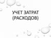 Учет затрат. Понятие расходов организации  (расходов)