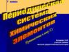 Периодическая система химических элементов