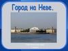 Город на Неве. Санкт-Петербург. Окружающий мир. 2 класс