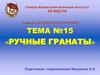 Ручные гранаты. Северо-Кавказский военный институт ВВ МВД РФ