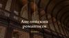 Особенности исторического процесса и литературное развитие в Англии на рубеже XVIII – XIX века  (лекция 2)