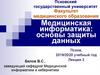 Медицинская информатика: основы защиты данных. Лекция 3