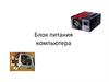 Блок питания компьютера
