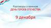 День героев Отечества. Разговоры о важном