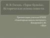 Н.В. Гоголь. «Тарас Бульба». Историческая основа повести