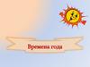 Времена года