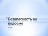 Безопасность на водоеме