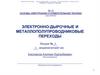 Электронно-дырочные и металлополупроводниковые переходы. Лекция №1