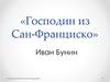 «Господин из Сан-Франциско» Иван Бунин