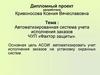 Автоматизированная система учета исполнения заказов ЧУП «Фактор защиты»