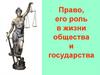 Право и его роль в жизни общества и государства