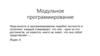 Модульное программирование