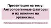 Антропогенные факторы и их влияние на организмы