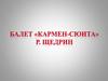 Балет "Камен-сюита" Р. Щедрин