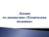Техническая механика. Рост качества материалов, строительных конструкций, деталей машин и механизмов