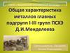 Общая характеристика металлов главных подгрупп I-III групп ПСХЭ Д.И. Менделеева