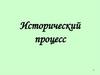Исторический процесс