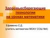 Здоровьесберегающие технологии на уроках математики