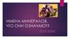 Имена минералов. Что они означают?