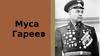 Муса Гареев