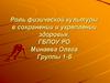 Роль физической культуры в сохранении и укреплении здоровья