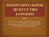Виды изобразительного искусства