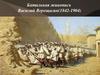 Батальная живопись. Василий Верещагин (1842-1904)