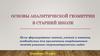 Основы аналитической геометрии в старшей школе