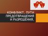 Конфликт. Пути предотвращения и разрешения