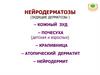 Нейродерматозы