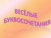 Веселые буквосочетания
