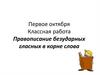 Правописание безударных гласных в корне слова