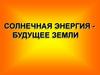 Солнечная энергия будущее земли