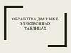 Обработка данных в электронных таблицах