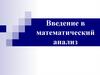 Введение в математический анализ