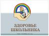 Здоровье школьника. Делай как я, делай лучше нас