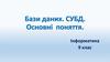 Бази даних. СУБД. Основні поняття. Інформатика. 9 клас