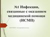 №1 Инфекции, связанные с оказанием медицинской помощи (ИСМП)