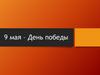 9 мая – День победы
