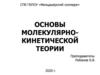 Основы молекулярно-кинетической теории