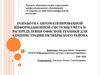 Разработка автоматизированной информационной системы учёта и распределения офисной техники для администрации октябрьского района