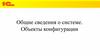 Общие сведения о системе. Объекты конфигурации
