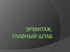 Эрмитаж. Главный штаб