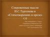 Сокровенные мысли И.С. Тургенева в "Стихотворениях в прозе". Урок литературы в 7 классе
