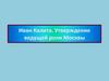 Иван Калита. Утверждение ведущей роли Москвы
